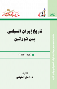 تاريخ إيران السياسي بين ثورتين  250